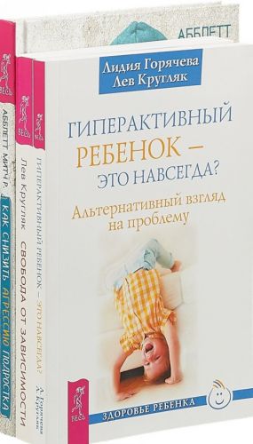 Kak snizit agressiju podrostka i naladit s nim otnoshenija. Giperaktivnyj rebenok - eto navsegda? Svoboda ot zavisimosti (komplekt iz 3 knig)