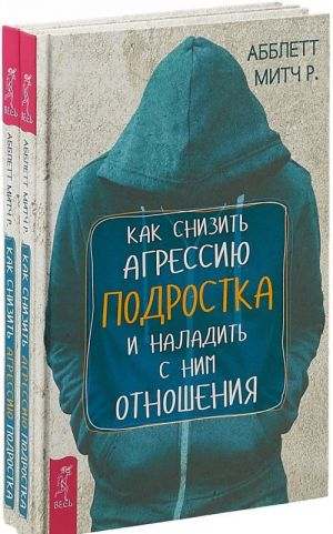 Kak snizit agressiju podrostka i naladit s nim otnoshenija (komplekt iz 2 knig)