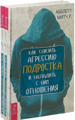 Kak snizit agressiju podrostka i naladit s nim otnoshenija (komplekt iz 2 knig)