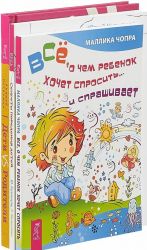 Дети vs Родители. Секреты поведения детей. Все, о чем ребенок хочет спросить... и спрашивает (комплект из 3 книг)