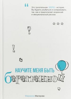 Научите меня быть беременной