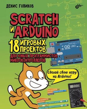 Scratch i Arduino. 18 igrovykh proektov dlja junykh programmistov mikrokontrollerov