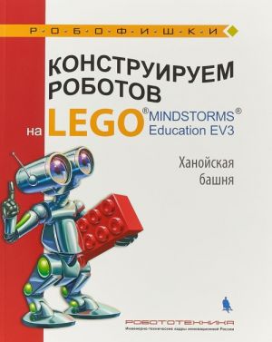 Konstruiruem robotov na Lego. Khanojskaja bashnja