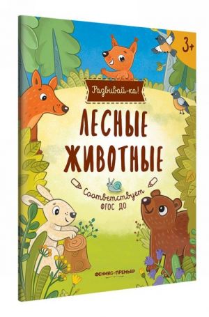 Лесные животные. Книжка-развивайка