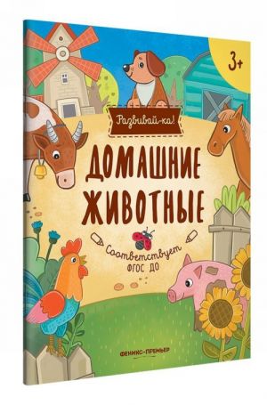 Домашние животные. Книжка-развивайка