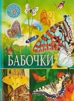 Babochki