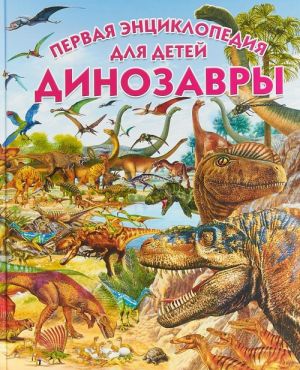 Dinozavry. Pervaja entsiklopedija dlja detej