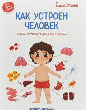 Как устроен человек. Энциклопедия для малышей в сказках