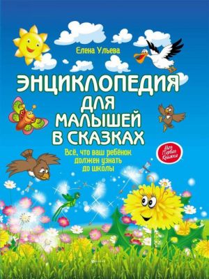 Энциклопедия для малышей в сказках