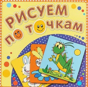 Рисуем по точкам. Зеленый кузнечик. Книжка-раскраска