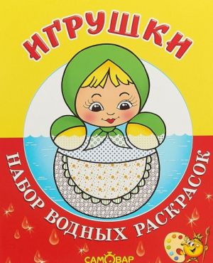 Игрушки. Набор водных раскрасок