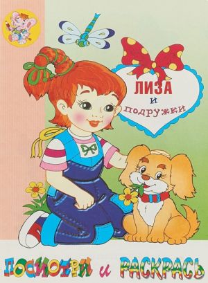 Лиза и подружки