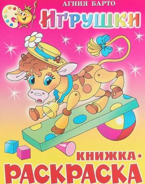 Игрушки. Книжка-раскраска