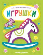 Игрушки. Книжка-раскраска