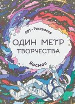 Космос. Книжка-раскраска