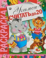 Раскраска. Учимся считать до 20