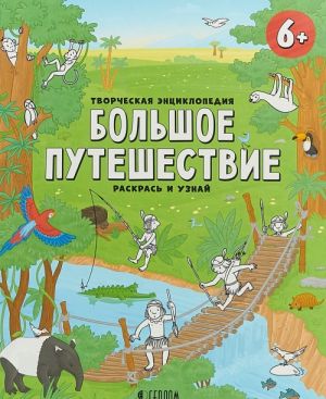 Большое путешествие. Раскрась и узнай. Творческая энциклопедия