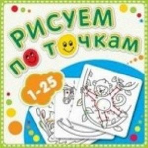 Risuem po tochkam ot 1 do 25. Knizhka-raskraska