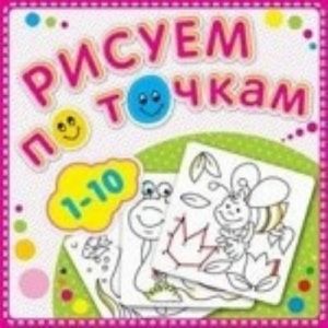 Risuem po tochkam ot 1 do 10. Knizhka-raskraska