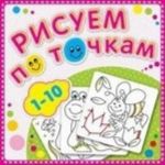 Рисуем по точкам от 1 до 10. Книжка-раскраска