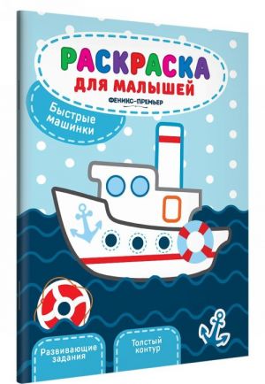 Быстрые машинки. Книжка-раскраска