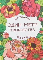 Цветы. Книжка-раскраска