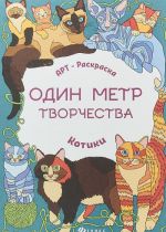 Котики. Книжка-раскраска