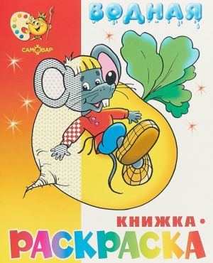 Vodnaja knizhka-raskraska "Skazochnaja"