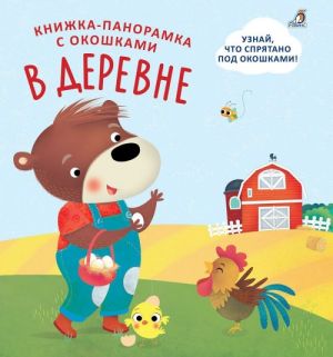 Книжки-панорамки с окошками. В деревне