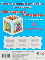 Во саду ли, в огороде. Развивающий пазл-кубик