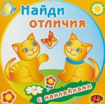 Забавные котята. Найди отличия (+ наклейки)