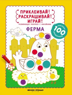 Ферма. Книжка-раскраска (+ наклейки)