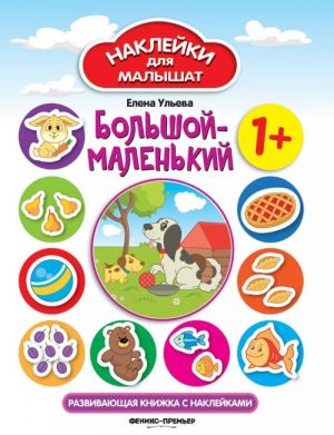 Bolshoj-malenkij. Razvivajuschaja knizhka s naklejkami