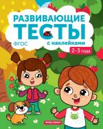 2-3 года. Книжка с тестами и наклейками