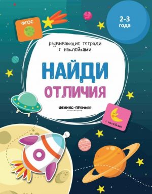 Найди отличия (+ наклейки)