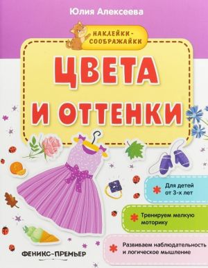 Цвета и оттенки. Наклейки-соображайки