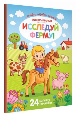 Исследуй ферму! Книжка с наклейками