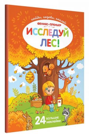 Исследуй лес! Книжка с наклейками