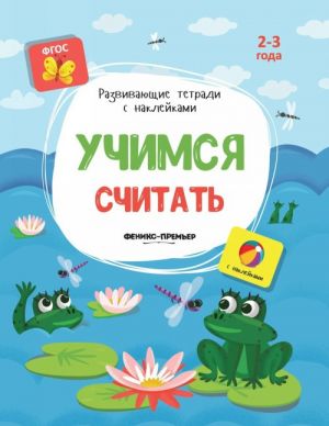 Учимся считать (+ наклейки)