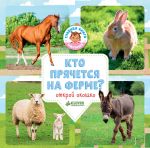 Kto prjachetsja na ferme?