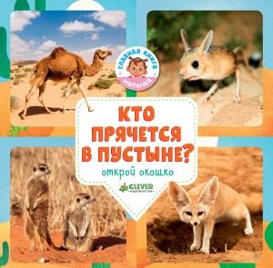 Кто прячется в пустыне?