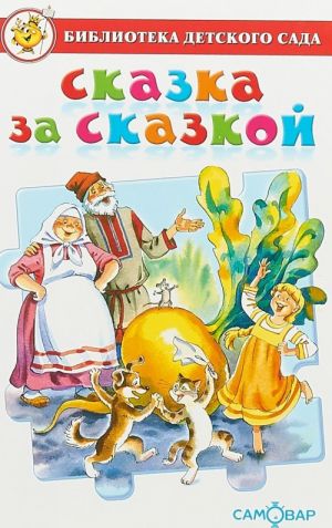 Сказка за сказкой