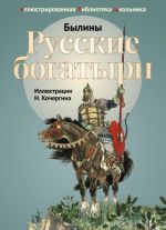 Русские богатыри