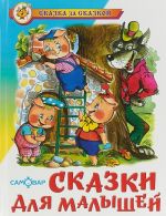 Сказки для малышей