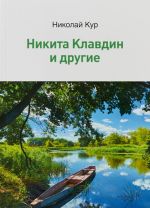 Никита Клавдин и другие