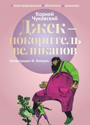 Джек - покоритель великанов