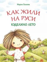 Как жили на Руси. Куделино лето