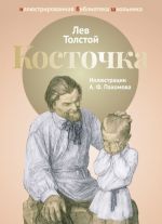 Косточка