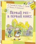 Первый раз - в первый класс