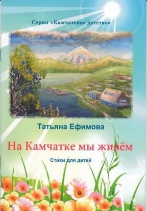 Na Kamchatke my zhivem